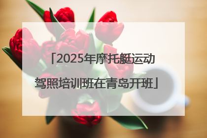 2025年摩托艇运动驾照培训班在青岛开班