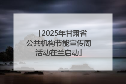 2025年甘肃省公共机构节能宣传周活动在兰启动
