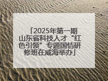 2025年第一期山东省科技人才“红色引领”专题国情研修班在威海举办