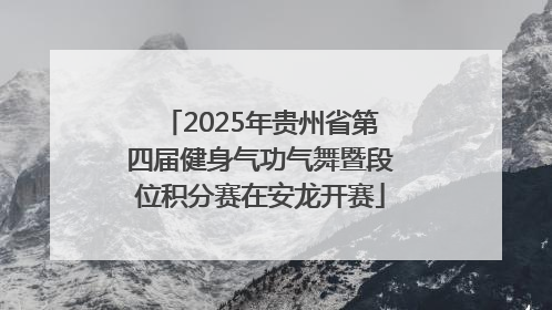 2025年贵州省第四届健身气功气舞暨段位积分赛在安龙开赛