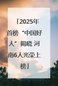 2025年首榜“中国好人”揭晓 河南6人光荣上榜