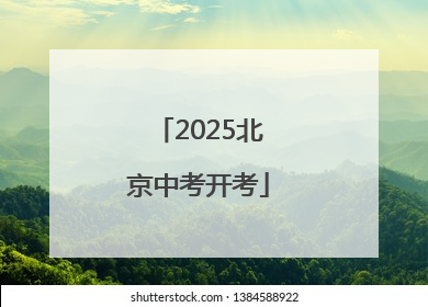 2025北京中考开考