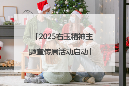 2025右玉精神主题宣传周活动启动