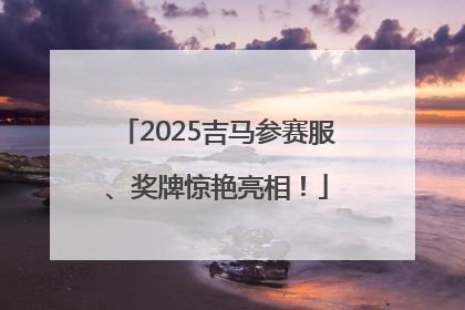 2025吉马参赛服、奖牌惊艳亮相！