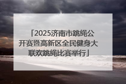 2025济南市跳绳公开赛暨高新区全民健身大联欢跳绳比赛举行