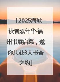2025海峡读者嘉年华·福州书展启幕，邀你共赴3天书香之约