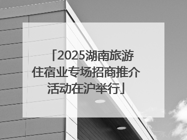 2025湖南旅游住宿业专场招商推介活动在沪举行