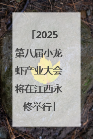 2025第八届小龙虾产业大会将在江西永修举行