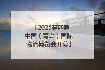 2025第四届中国（青岛）国际物流博览会开幕