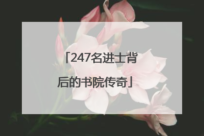 247名进士背后的书院传奇