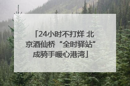 24小时不打烊 北京酒仙桥“全时驿站”成骑手暖心港湾