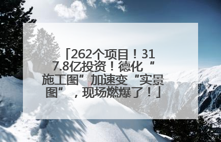 262个项目！317.8亿投资！德化“施工图”加速变“实景图”，现场燃爆了！