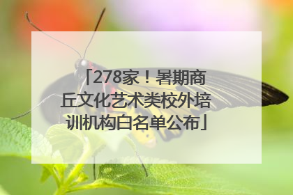 278家！暑期商丘文化艺术类校外培训机构白名单公布
