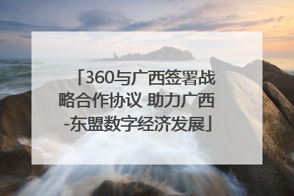 360与广西签署战略合作协议 助力广西-东盟数字经济发展