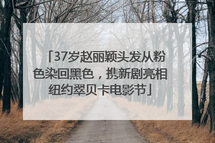 37岁赵丽颖头发从粉色染回黑色，携新剧亮相纽约翠贝卡电影节