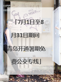 7月1日至8月31日期间 青岛开通暑期免费公交专线
