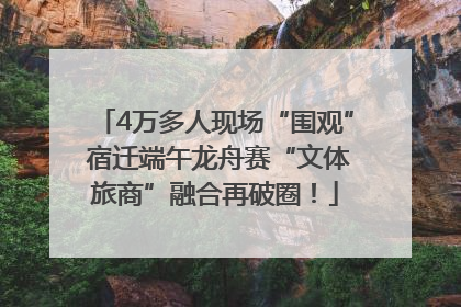 4万多人现场“围观” 宿迁端午龙舟赛“文体旅商”融合再破圈！