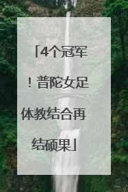 4个冠军！普陀女足体教结合再结硕果