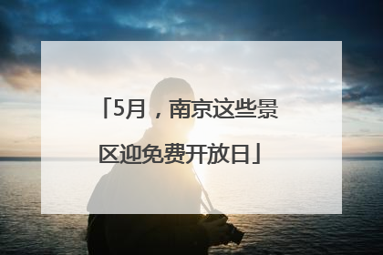 5月，南京这些景区迎免费开放日