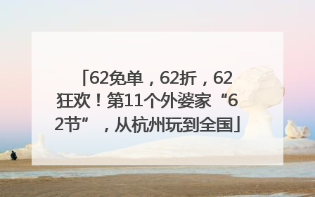 62免单，62折，62狂欢！第11个外婆家“62节”，从杭州玩到全国