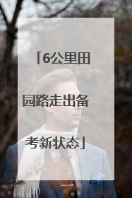 6公里田园路走出备考新状态