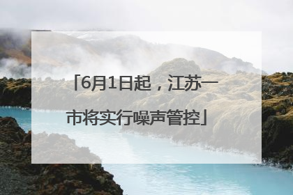 6月1日起，江苏一市将实行噪声管控