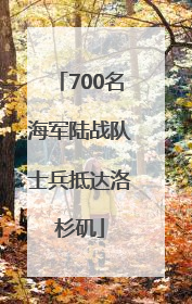 700名海军陆战队士兵抵达洛杉矶