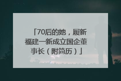 70后的她，履新福建一新成立国企董事长（附简历）