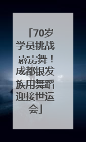 70岁学员挑战霹雳舞！成都银发族用舞蹈迎接世运会