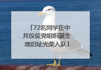 72名同学在中共仪征党组织诞生地旧址光荣入队