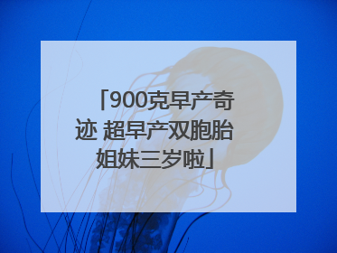 900克早产奇迹 超早产双胞胎姐妹三岁啦