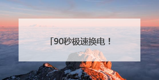 90秒极速换电！抚顺首座新能源汽车换电站本月底投运
