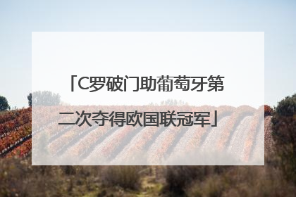 C罗破门助葡萄牙第二次夺得欧国联冠军