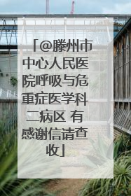 @滕州市中心人民医院呼吸与危重症医学科二病区 有感谢信请查收