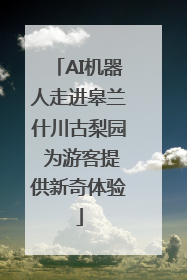 AI机器人走进皋兰什川古梨园 为游客提供新奇体验