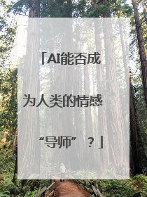 AI能否成为人类的情感“导师”？