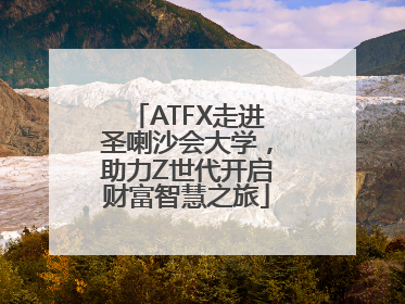 ATFX走进圣喇沙会大学，助力Z世代开启财富智慧之旅