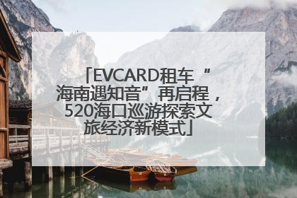 EVCARD租车“海南遇知音”再启程，520海口巡游探索文旅经济新模式