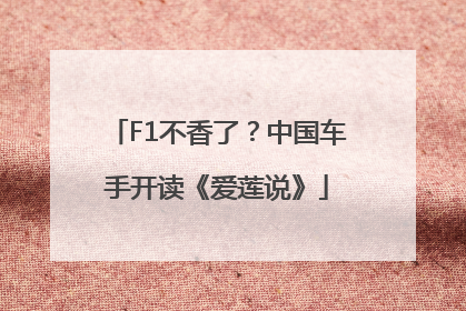 F1不香了？中国车手开读《爱莲说》