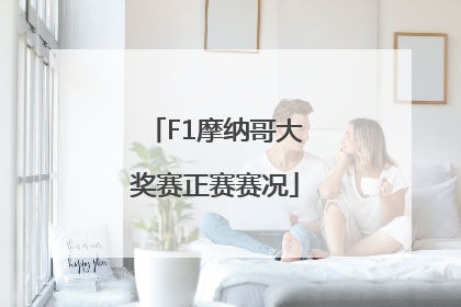 F1摩纳哥大奖赛正赛赛况