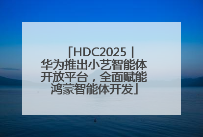 HDC2025丨华为推出小艺智能体开放平台，全面赋能鸿蒙智能体开发
