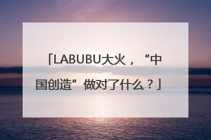 LABUBU大火，“中国创造”做对了什么？