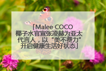 Malee COCO椰子水官宣张凌赫为亚太代言人，以“美不费力”开启健康生活好状态