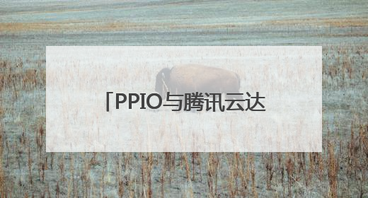 PPIO与腾讯云达成战略合作，共同推动AI基础设施升级