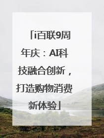 i百联9周年庆：AI科技融合创新，打造购物消费新体验